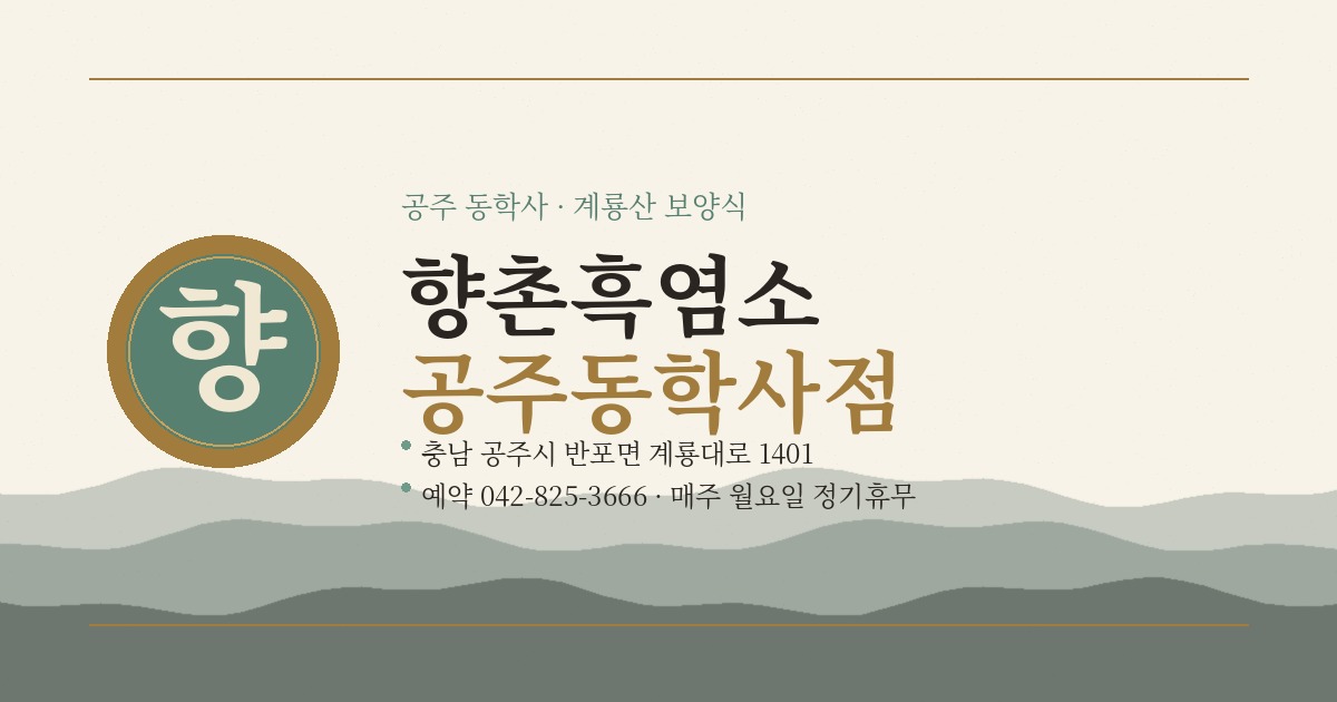 향촌흑염소 공주동학사점 대표 이미지